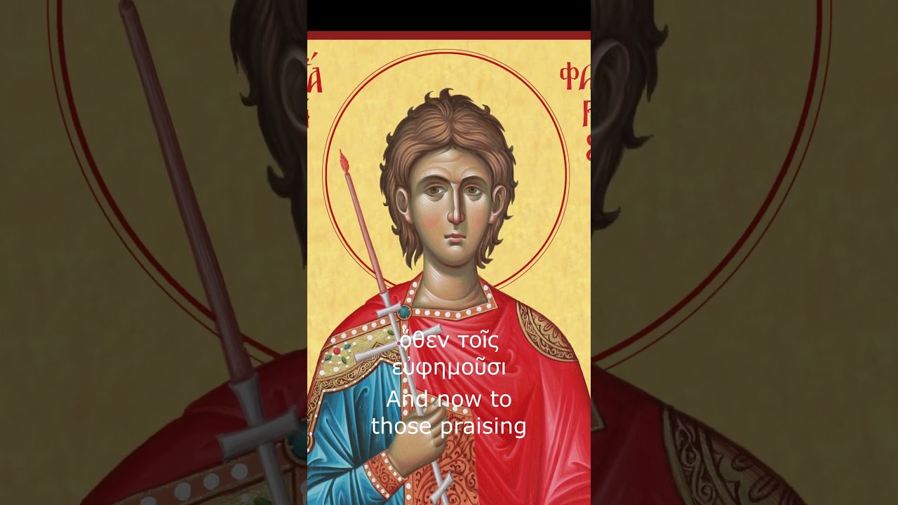 🔎THE MYSTERIOUS MARTYR⚔️St. Phanourios the Great Martyr, Apolytikion, &Alpha;&pi;&omicron;&lambda;&upsilon;&tau;ί&kappa;&iota;&omicron; &Alpha;&gamma;. &Phi;&alpha;&nu;&omicron;&upsilon;&rho;ί&omicron;&upsilon;.