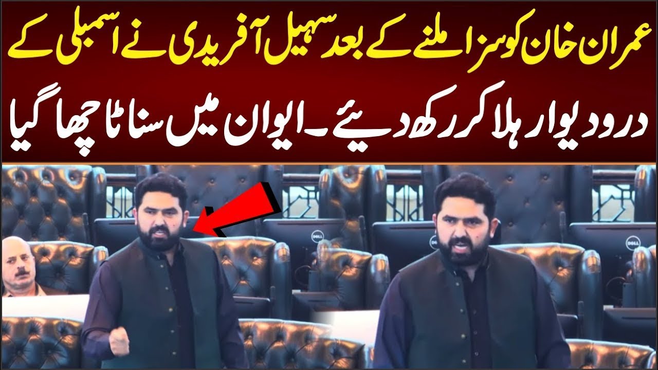 عمران خان کو سزا ملنے کے بعد سہیل آفریدی نے اسمبلی کے درودیوار ہلا کر رکھ دئیے
