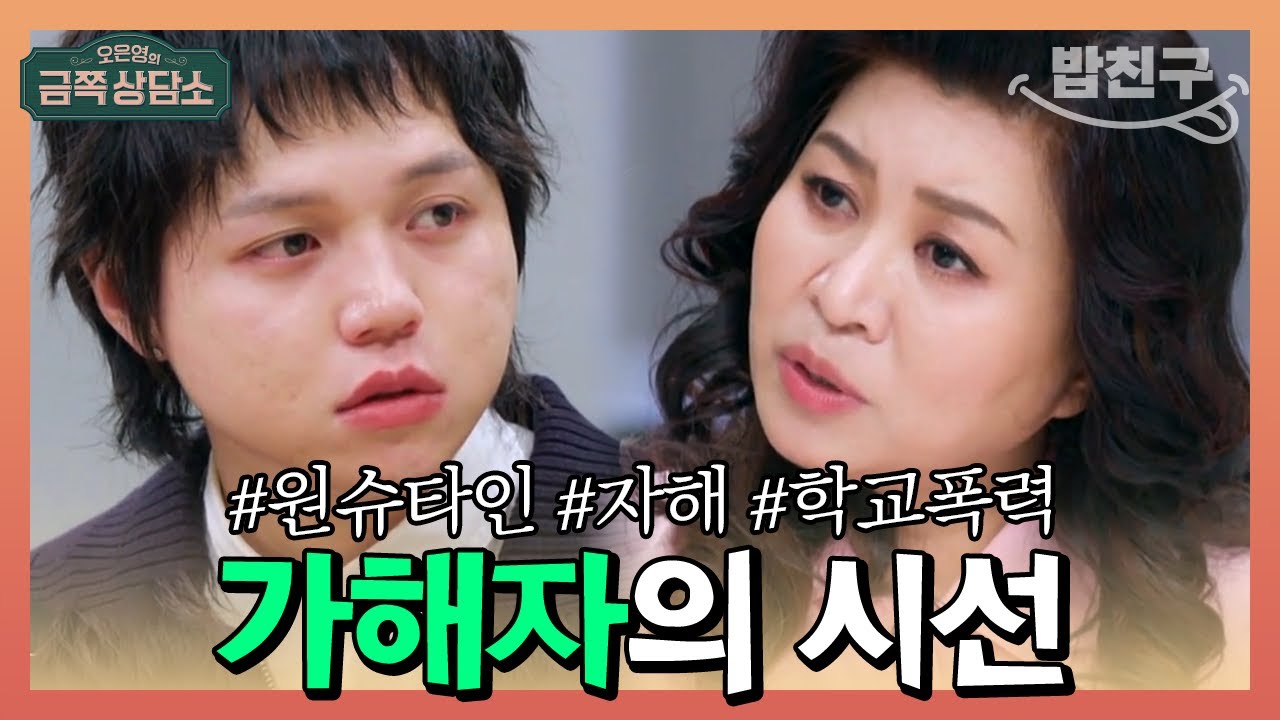 [#밥친구] 가해자에게 공감하는 '더글로리' 현실판 학폭 피해자 #원슈타인  | 오은영의 금쪽 상담소 77회