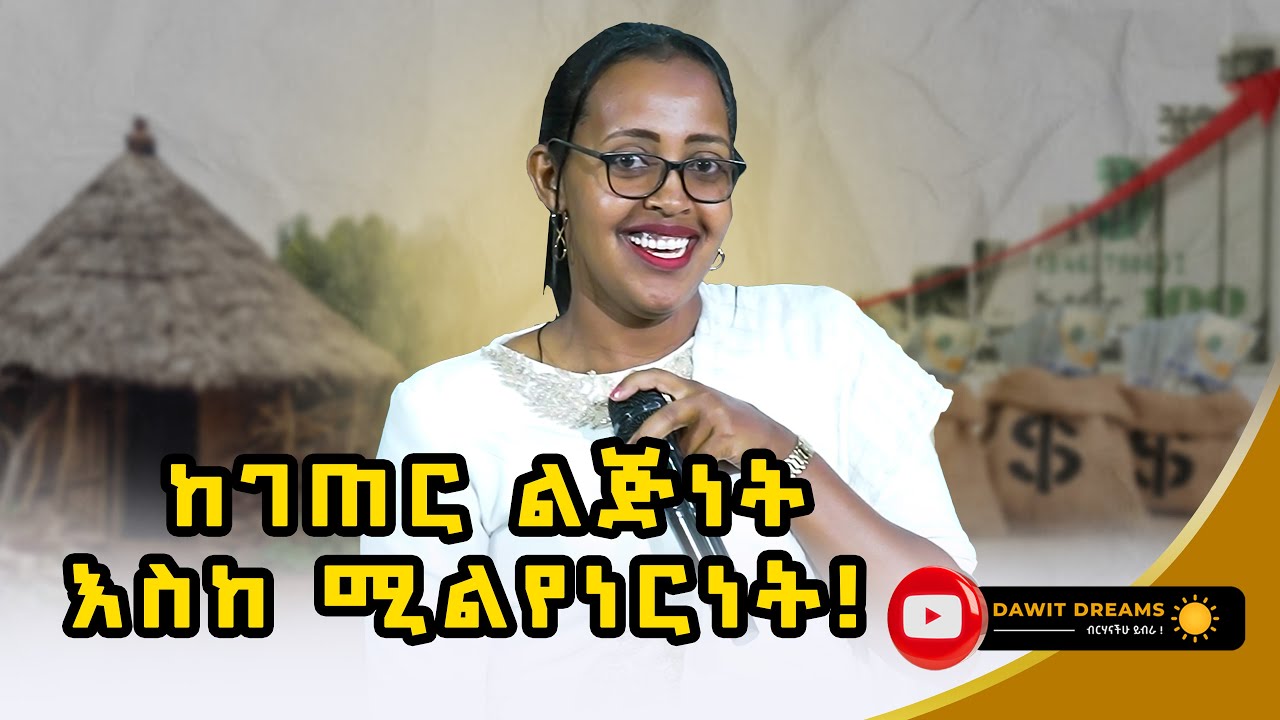 ከገጠር ልጅነት እስከሚልየነርነት | #ethiopia #dawitdreams | #ethiopiamotivation | @dawitdreams