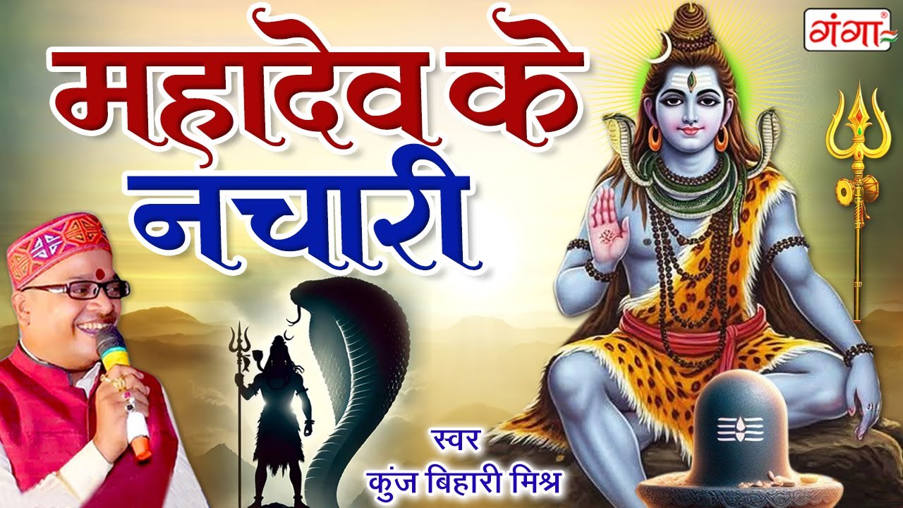 मैथिली शिव के नचारी | मैथिली महादेव के नचारी | Kunj Bihari Mishra Shiv Nachari | मैथिली शिव नचारी