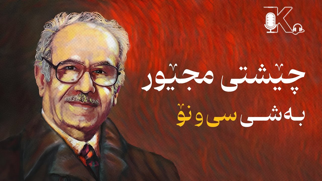 چێشتى مجێورى مامۆستا ھەژار: بەشى سی و هەشت “تەرزی ژیان”