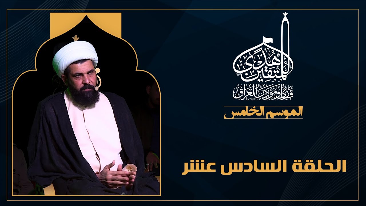 برنامج هدى للمتقين - الموسم الخامس - الحلقة السادسة عشرة