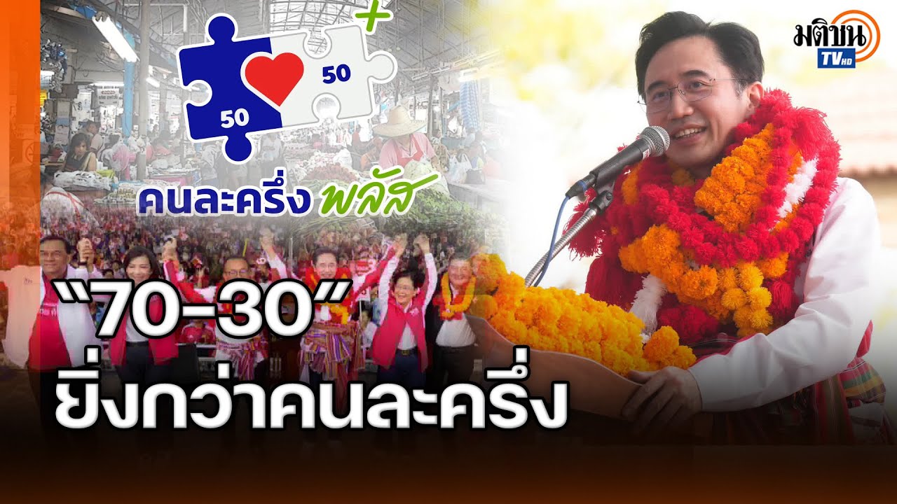 คนละครึ่งไม่พอต้อง70-30 “ยศชนัน”หวังปชช.เลือก“เพื่อไทย”ถล่มทลายกระชากเศรษฐกิจ: Matichon TV