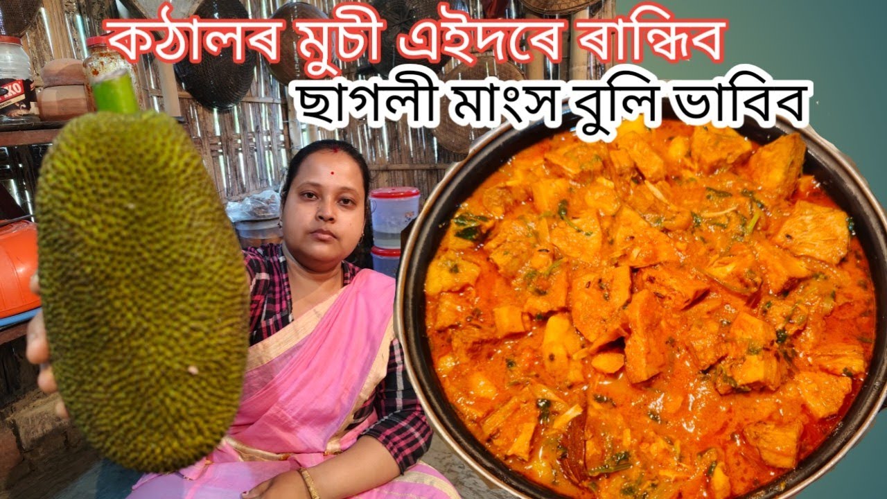 কঠালৰ মুচী এইদৰে ৰান্ধিলে ছাগলী মাংস পাহৰি যাব || Unique Jack Fruit Curry In Our Village Kitchen