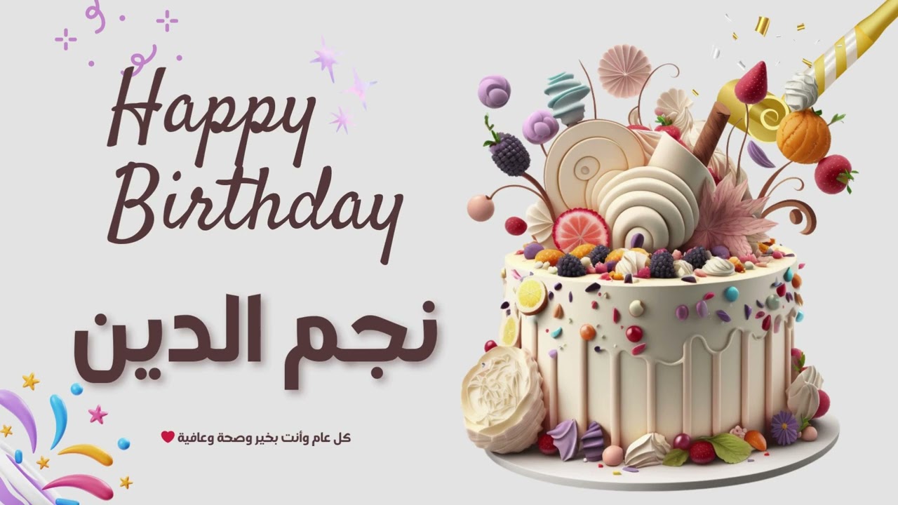 أغنية عيد ميلاد خاصة لاسم نجم الدين – احتفلوا بعيد ميلادهم بأجمل الألحان! 🎄🎵