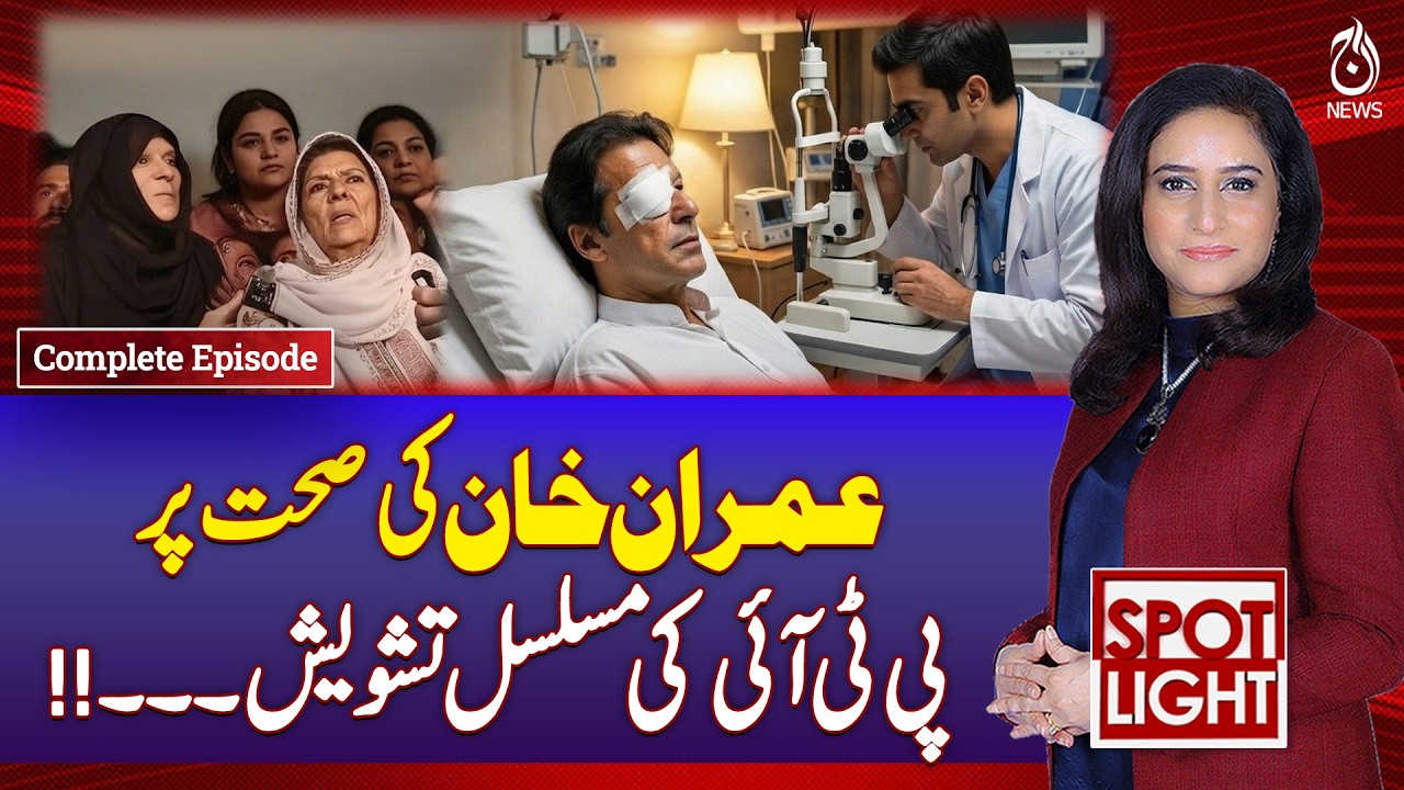 PTI Concern Over Imran Khan Health | Medical Update | Political Developments | Spot Light