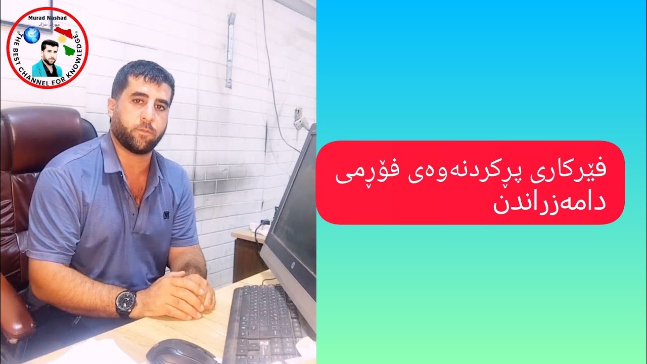 فێرکاری پڕکردنەوەی فۆرمی دامەزراندن