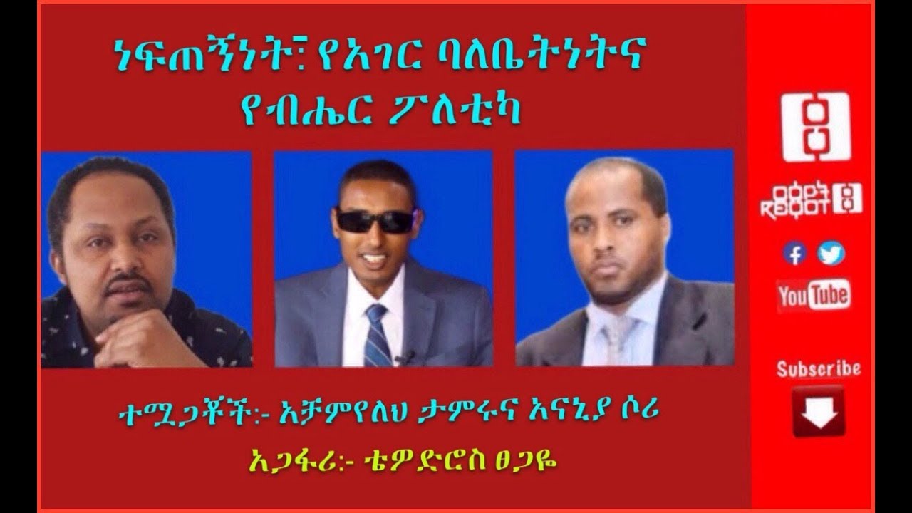 ||ርዕዮት ሃሰሳ||ነፍጠኝነት እና የሀገር ባለቤትነት እና የብሄር ፖለቲካ  7/24/2020