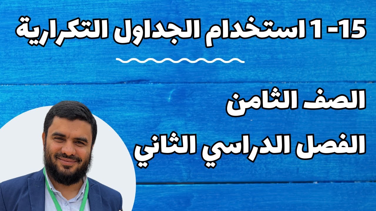 15- 1 | استخدام الجداول التكرارية | الصف الثامن رياضيات ف2 | تعليم بلا حدود
