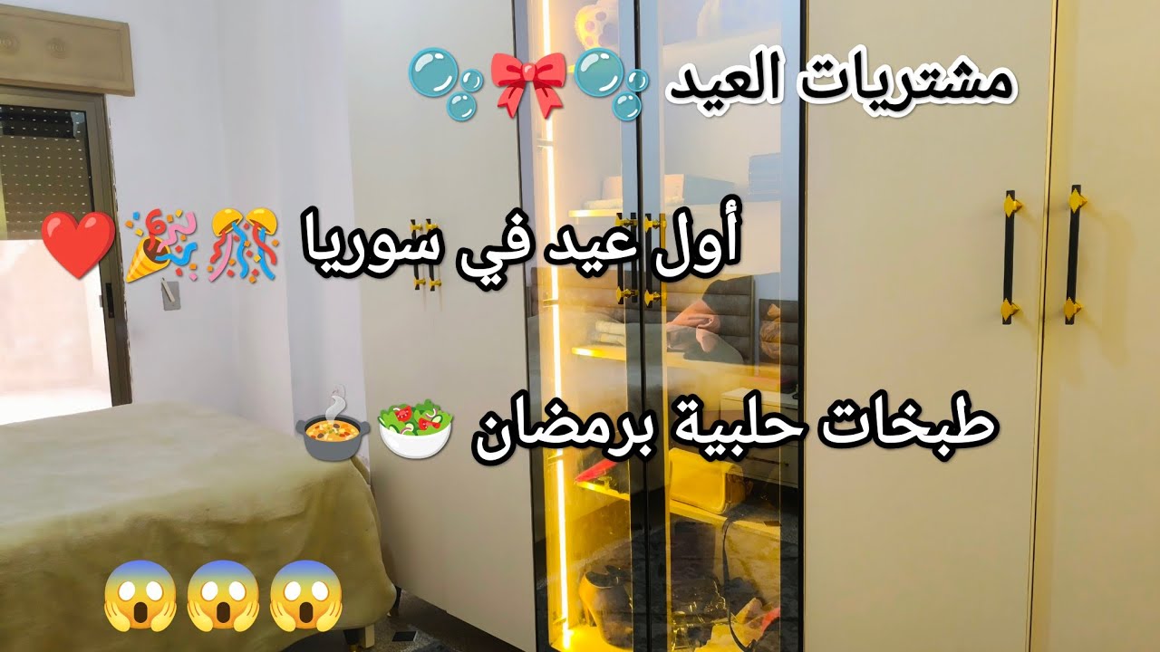 مشتريات العيد في سوريا ، أول رمضان وعيد في بلدنا الحبيبة 🇸🇾