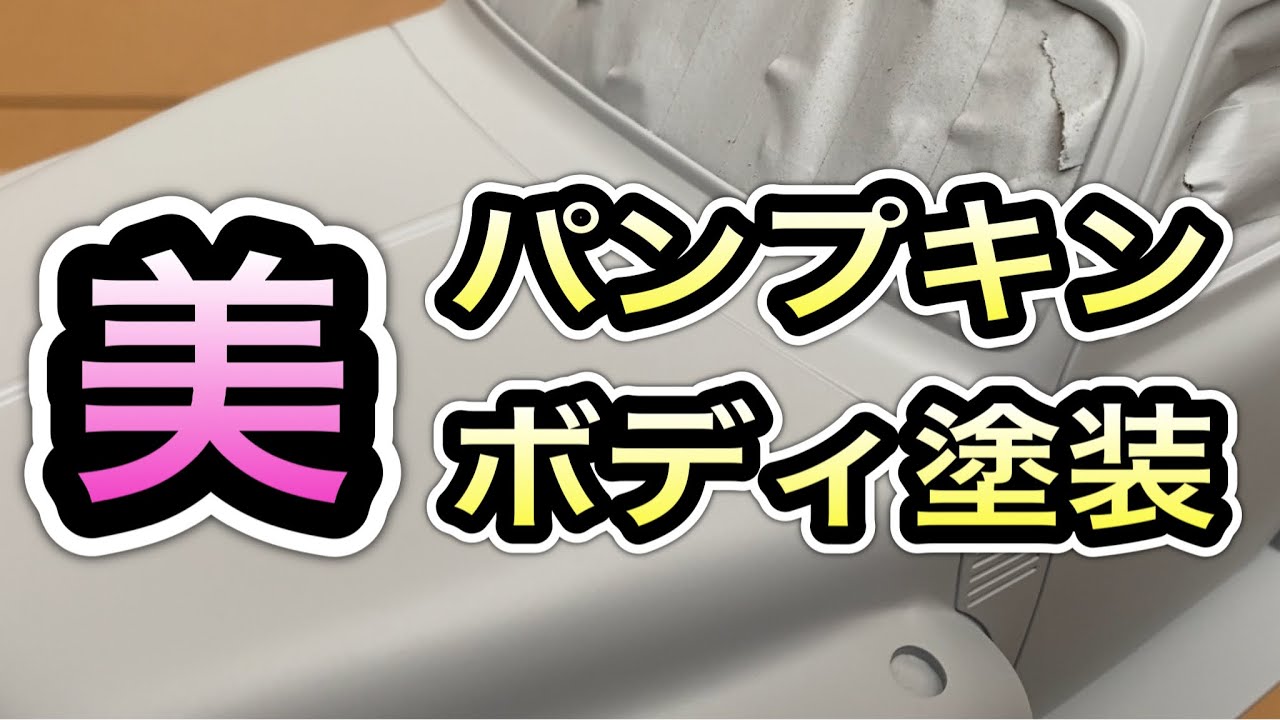 【パンプキン組立vol.5】ボディ塗装は下地処理が大事！