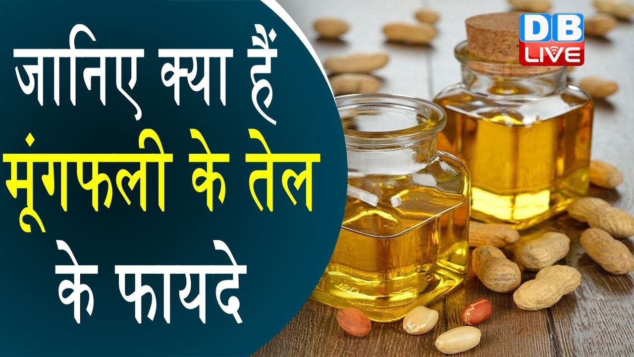 मूँगफली के तेल के फ़ायदे | Benefits Of Peanut Oil for health, hair & Skin #HealthLive
