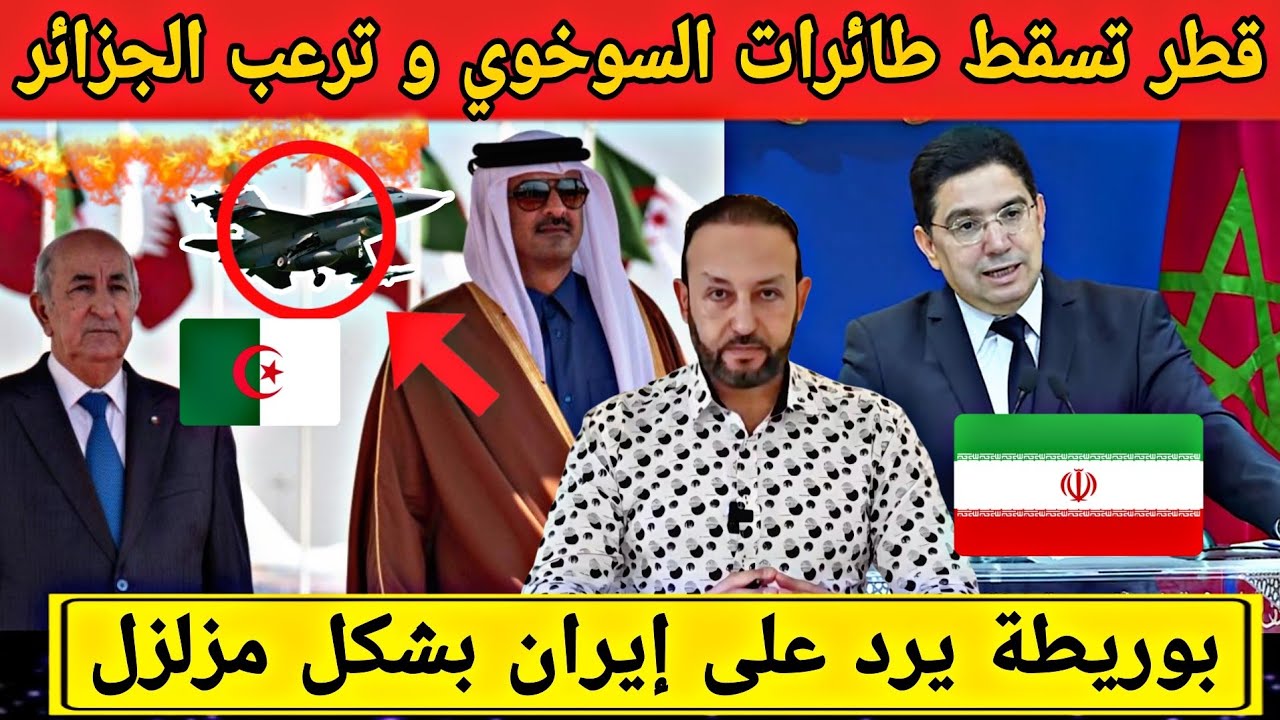 قطر تُسقِط مقاتلات السوخوي 24 بعد اقتنائها من طرف الجزائر، و بوريطة يقصف إيران بشكل مفاجئ