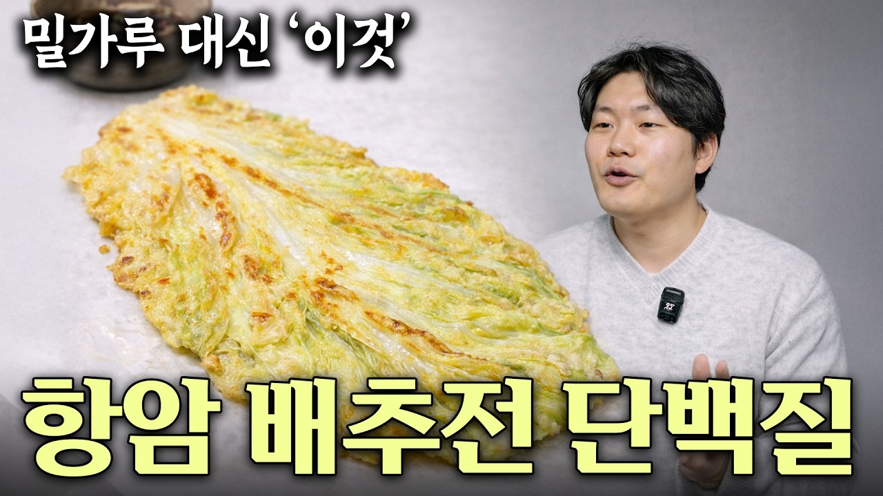 항암 배추전 '이것' 넣어 드시면 단백질 폭탄! 배추의 충격적인 진실… 항암 채소가 독이 되는 순간 배추의 효능과 부작용 건강정보