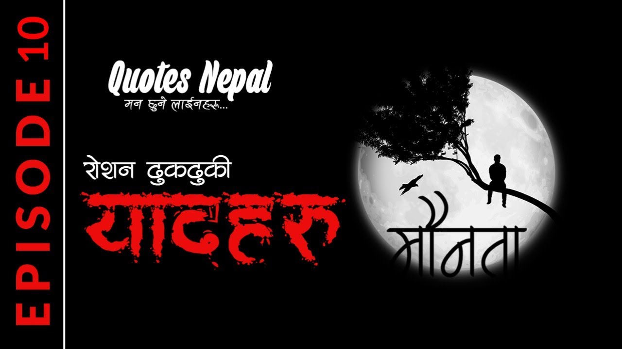 यादहरू | Yaad Haru | Roshan Dhukdhuki | Maunata | EP. 10