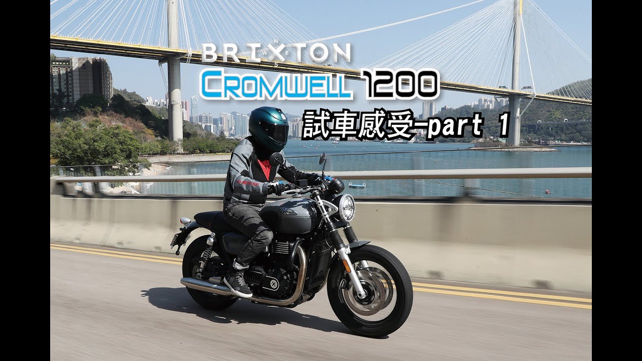 Brixton Cromwell 1200 試車感受-part 1