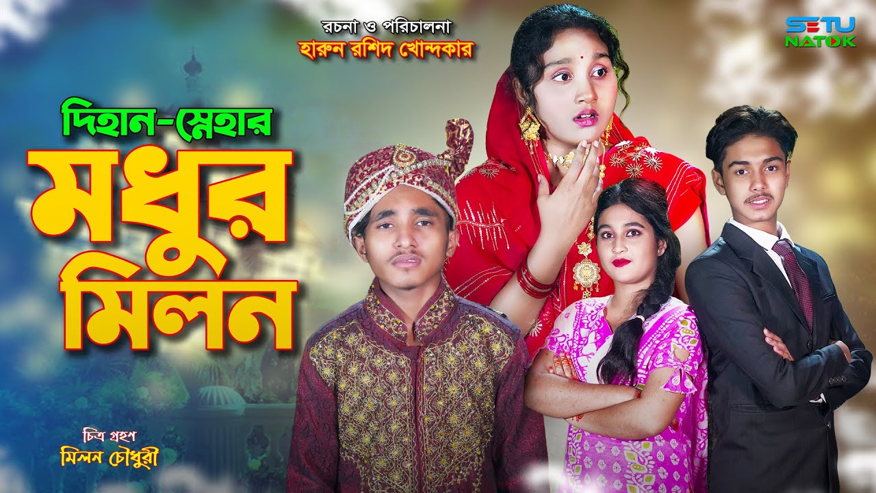 দিহান স্নেহার মধুর মিলন | Dihan snehar modor milon | dihaner natok | bengali fairy tales | the han