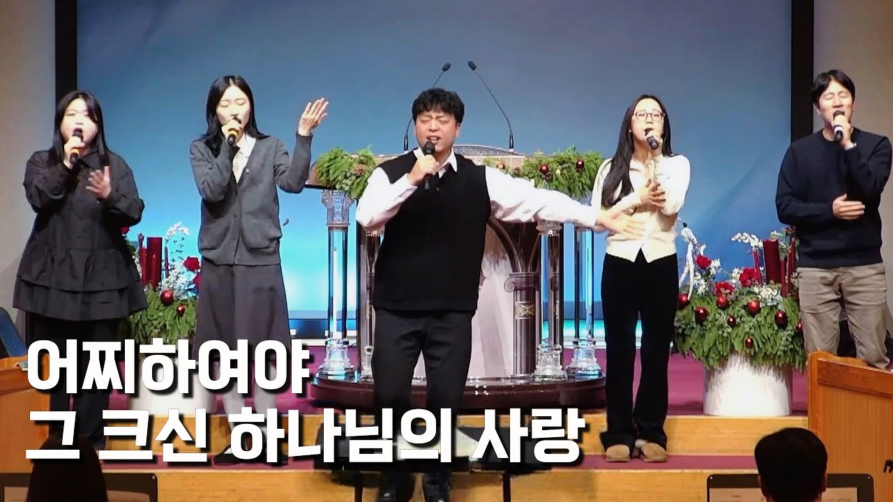 어찌하여야 / 그 크신 하나님의 사랑