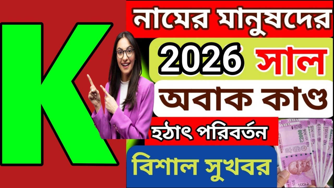 k নামের মানুষদের 2026 সালের রাশিফল ||k namer manushder 2026 sal kemon jabe?