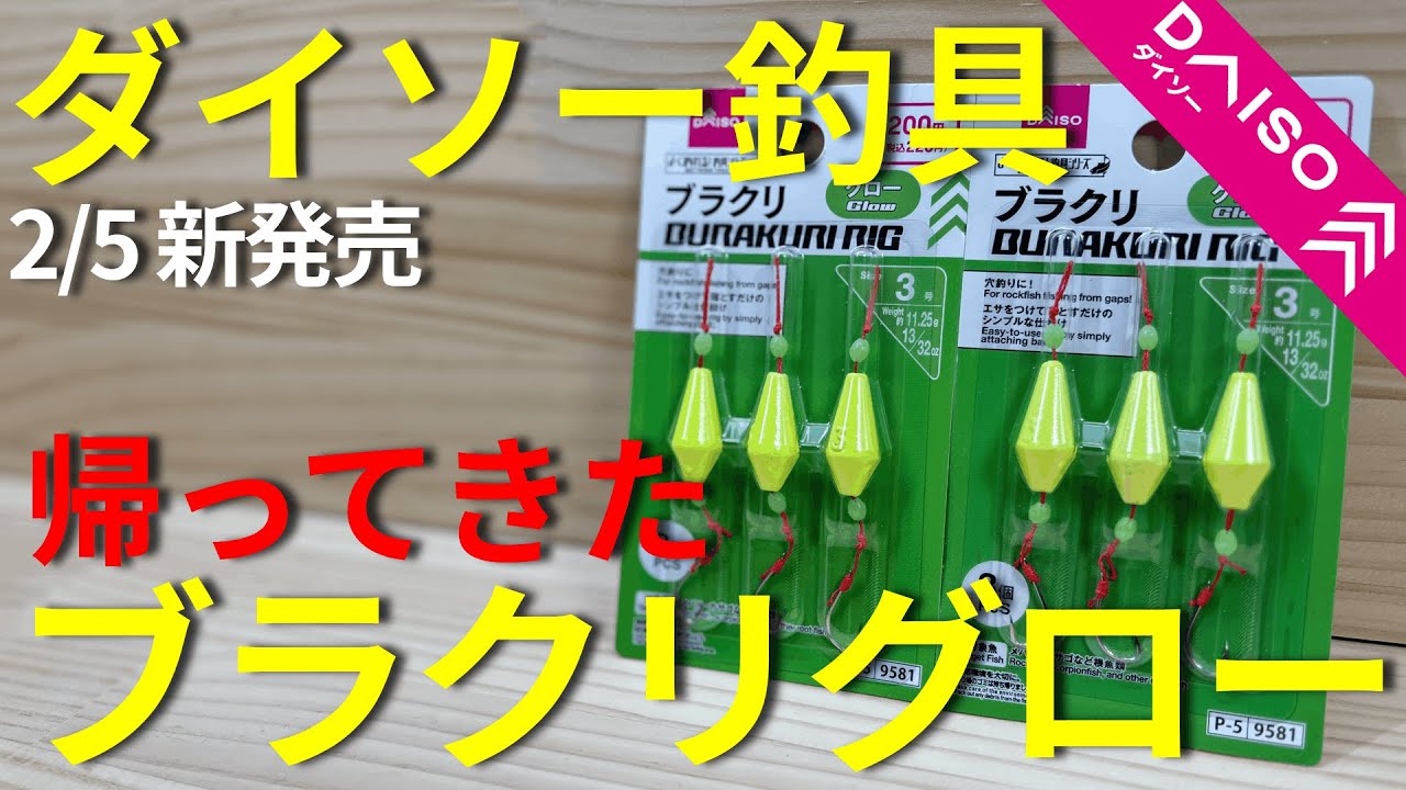 【ダイソー釣具】2/5新発売！ブラクリグローが帰ってきた！