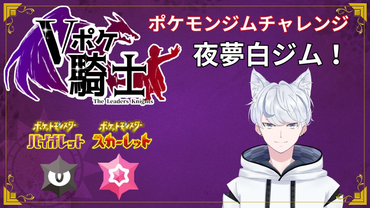 【#ポケモンsv 】#21 夜夢白ジム  挑戦者求む！ チャレンジャー来なかったらZAかスマブラ！