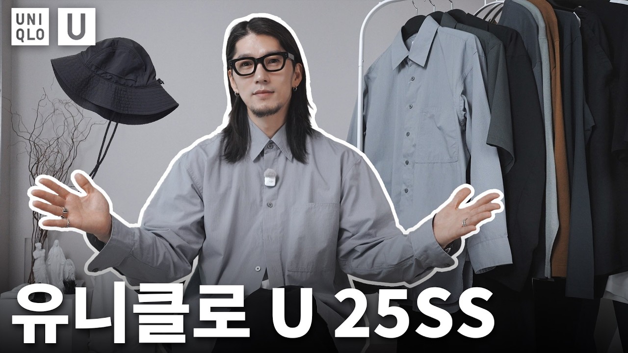 유니클로U 25SS 대량 리뷰 