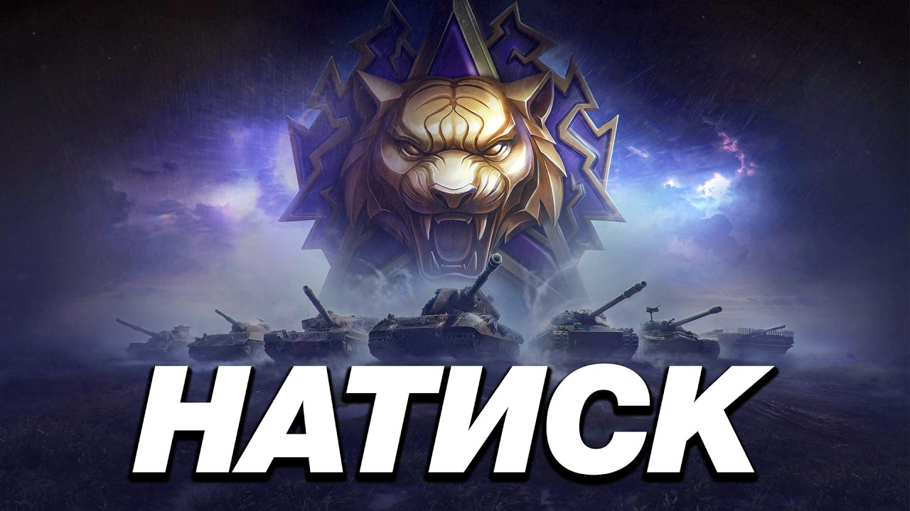 НАТИСК: ГРОЗОВОЙ ТИГР - ВЕЧЕРНИЙ ПИВНОЙ ПРАЙМ НА 2 АККАУНТЕ