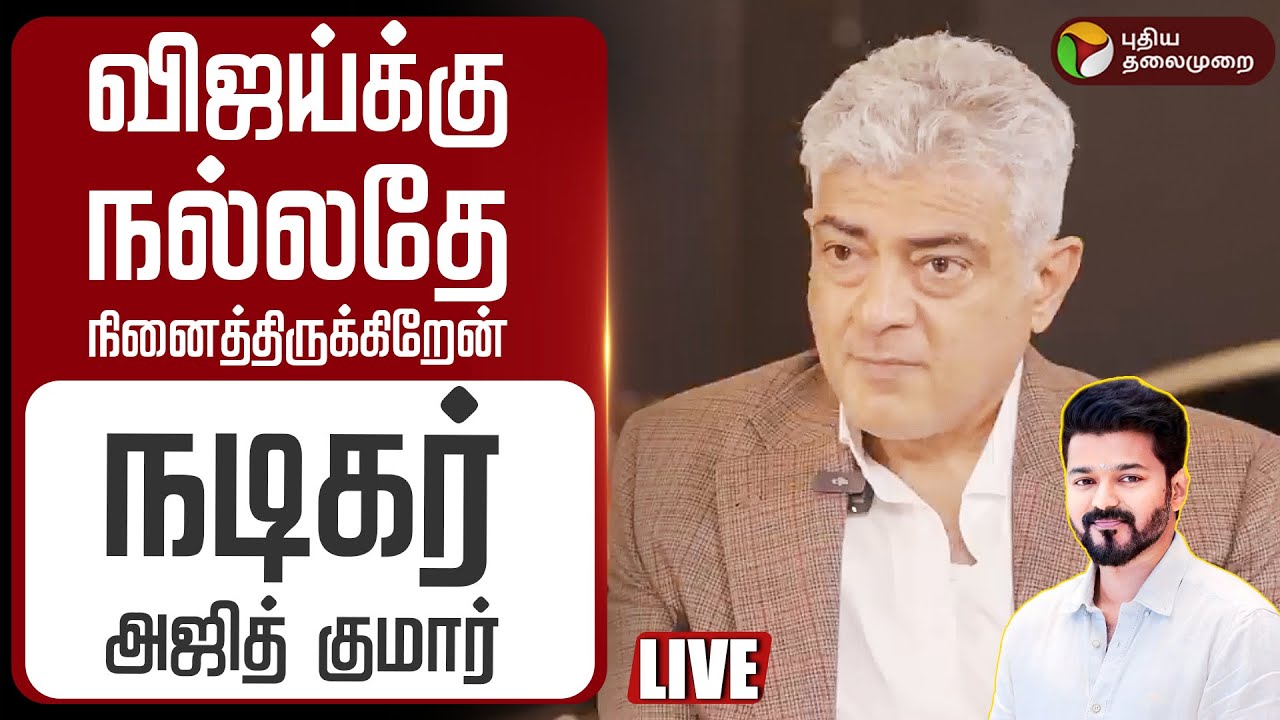 🔴LIVE | விஜய்க்கு நல்லதே நினைத்திருக்கிறேன்: நடிகர் அஜித் குமார் | AK | Ajith Kumar | TVK Vijay