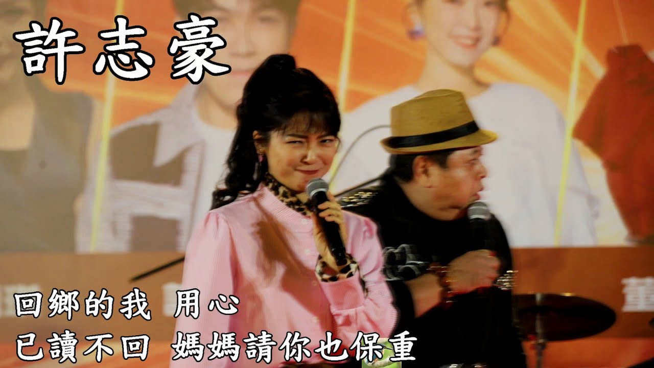 【Full HD】許志豪演唱：回鄉的我、用心、媽媽請妳也保重、已讀不回、仁德一甲忠義宮