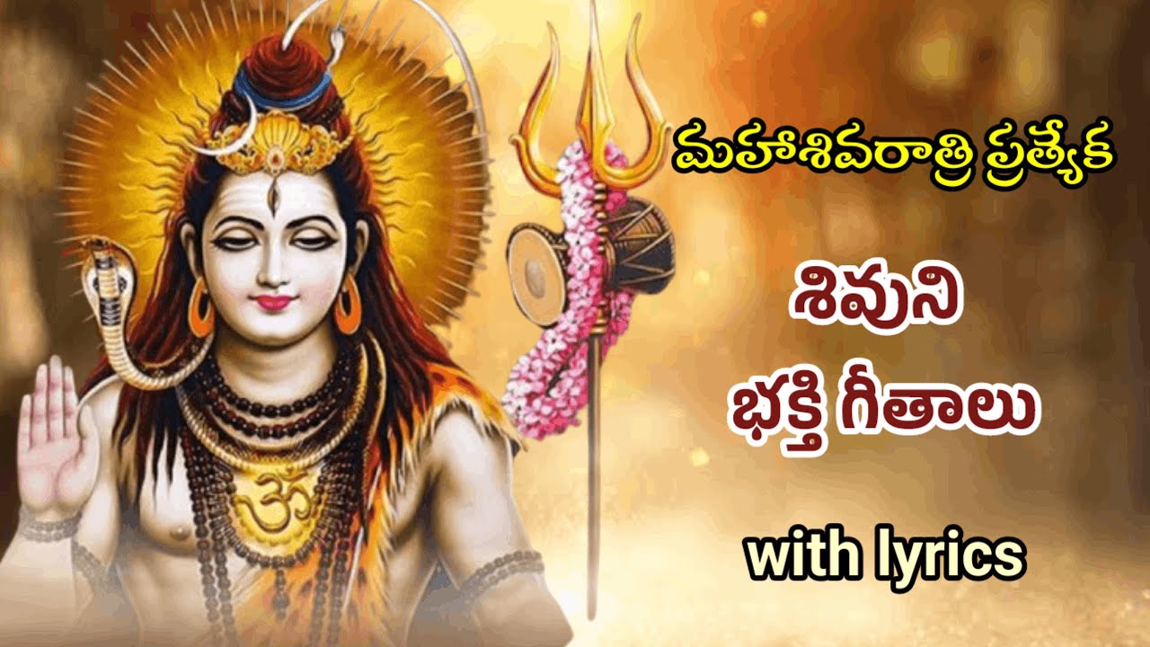 శివరాత్రి ప్రత్యేక శివుని భక్తి గీతాలు | shivaratri special Lord shiva popular songs with lyrics