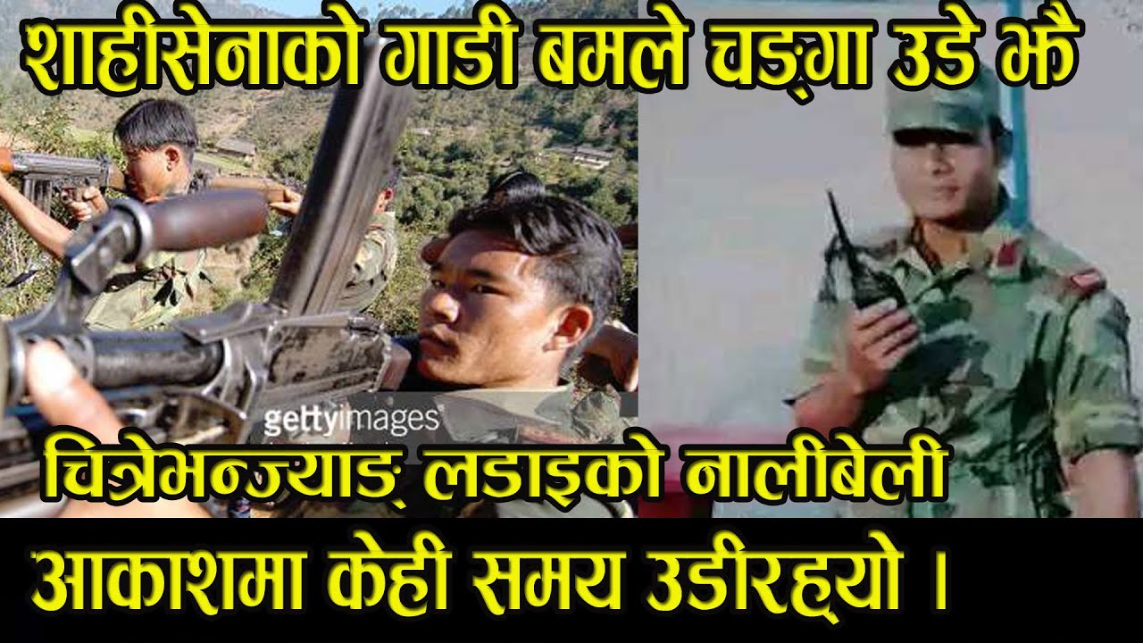 चित्रे भन्ज्याङको त्यो डरलाग्दो लडाई सम्झीदा मु्टुले ठाउँ नै  छोड्छ  कमरेड बृहस्पती Magarat Tv