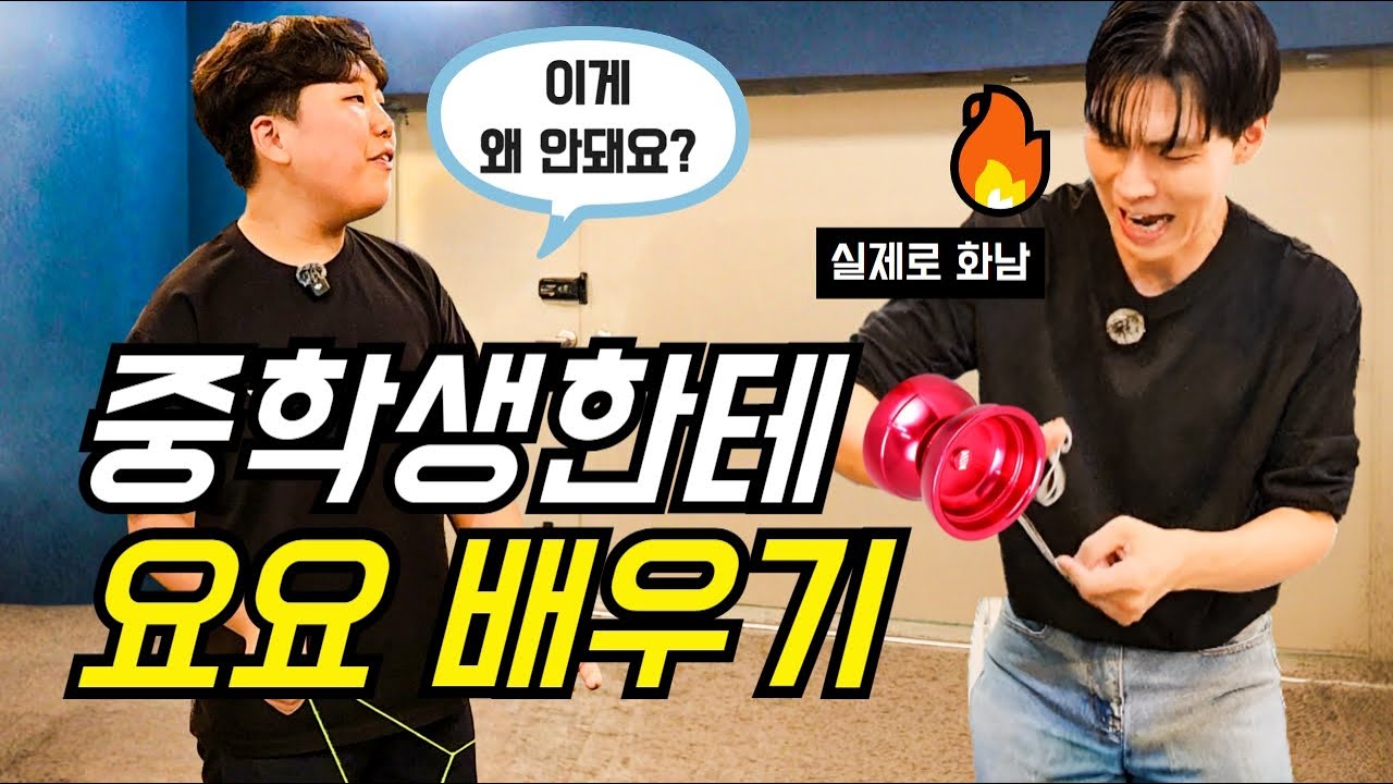 올해 나이 38, 20살 어린 중학생한테 요요 배우다 빡친 이유 / 도와줘요 종기쌤 번외편 '종기쌤을 도와줘요' 1시간 안에 고난이도 기술 도전하기