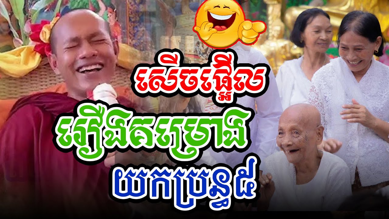 សើចផ្អើលគម្រោងអាត្មាយកប្រពន្ធ៥l​Dharma talk by​ long Chantha ឡុង ចន្ថា/CHHEAN SOMBO