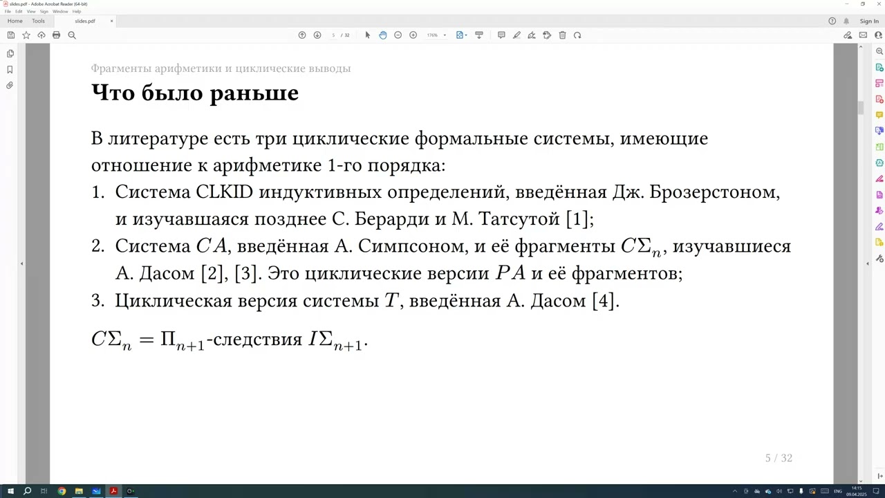 Иван Смирнов//Фрагменты арифметики и циклические выводы.