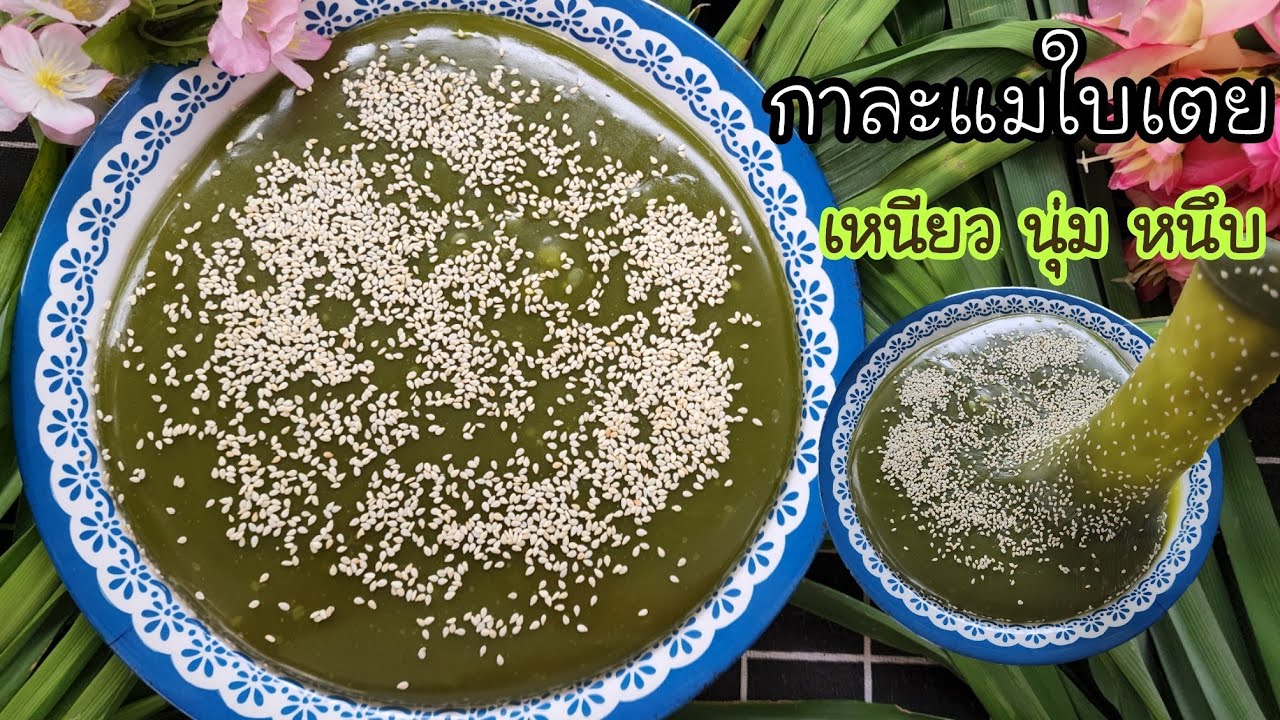 กาละแมใบเตยกะทิ เหนียว นุ่ม หนึบ อร่อย หอม หวานกำลังดี พร้อมคำนวณต้นทุน | ป้าหนึ่ง