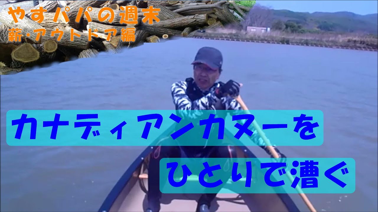 カナディアンカヌーをひとりで漕ぐ