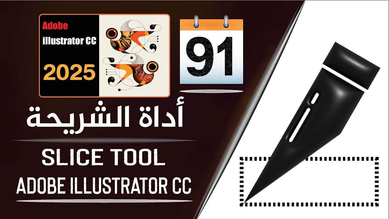 دور أداة الشريحة على برنامج أدوبي إليستريتور - Slice Tool in Adobe illustrator - الجزء 91