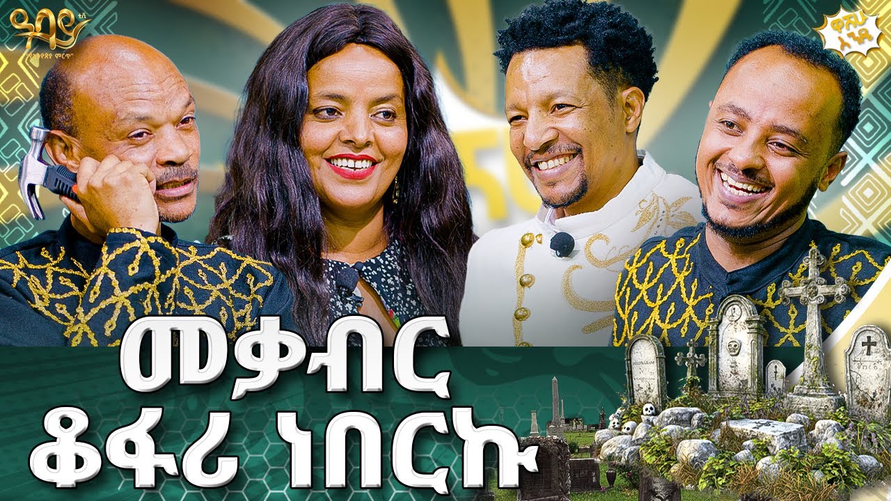 ወርቄን አርቴ ነው ብዬ ደልያልሁ | ዋሸሁ እንዴ? | Abbay TV - ዓባይ ቲቪ - Ethiopia