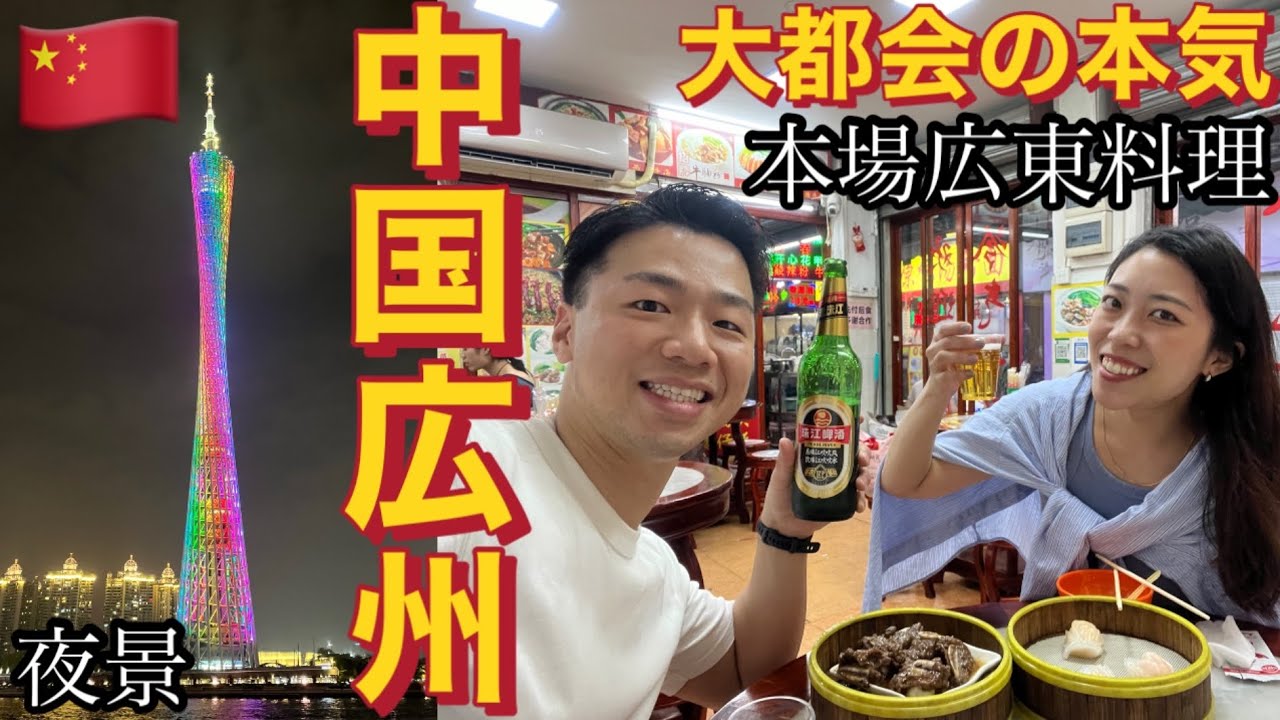 中国第3の都市広州旅行🇨🇳本場広東料理と、中国の本気を感じました