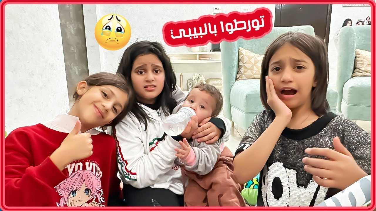 منى وحور وتوته تورطوا بالبيبي 🫢