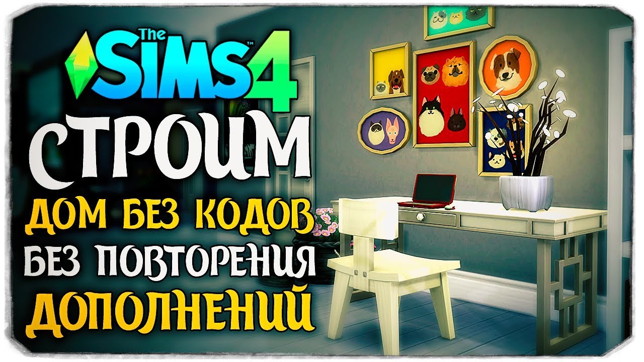 СТРОИМ САМЫЙ СЛОЖНЫЙ ДОМ, БЕЗ КОДОВ И ПОВТОРЕНИЯ ДОПОЛЕНИЙ - The Sims 4 (БЕЗ ДОПОВ)