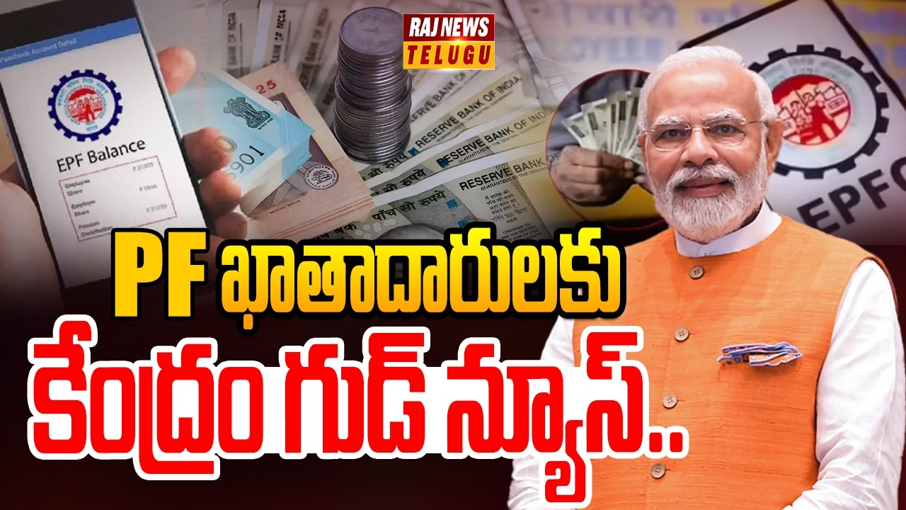 PF ఖాతాదారులకు కేంద్రం గుడ్ న్యూస్.. | EPFO New Rules | Raj News