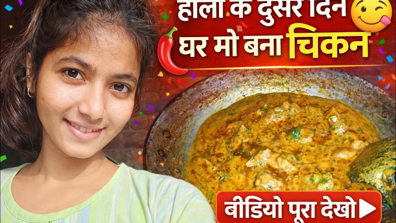 होली के बाद का पहला स्पेशल चिकन | घर का देसी स्वाद | Holi Village Food Vlog#ViralRecipes#HoliSpecial