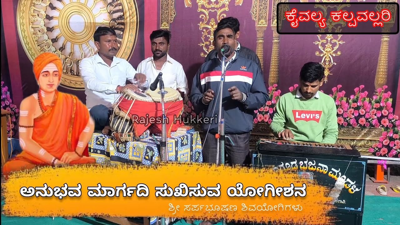 ಅನುಭವ ಮಾರ್ಗದಿ ಸುಖಿಸುವ ಯೋಗಿ | ಗಾಯಕರು:ಹಣಮಂತ ಹುಣಶ್ಯಾಳ | ರಾಯಬಾಗ ತಾಲೂಕಿನ ಮಂಟೂರ ಗ್ರಾಮದಲ್ಲಿ ನಡೆದ ಭಜನಾಸಪ್ತಾಹ