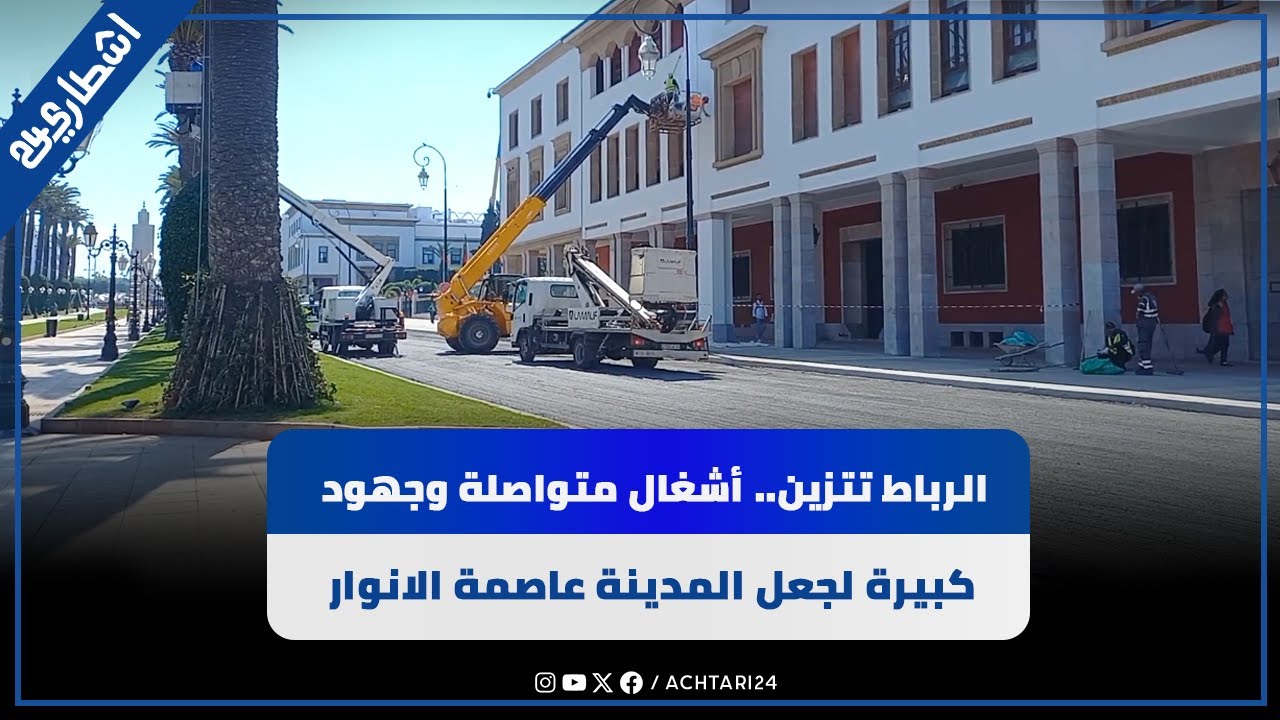 الرباط تتزين.. أشغال متواصلة وجهود كبيرة لجعل المدينة عاصمة الانوار