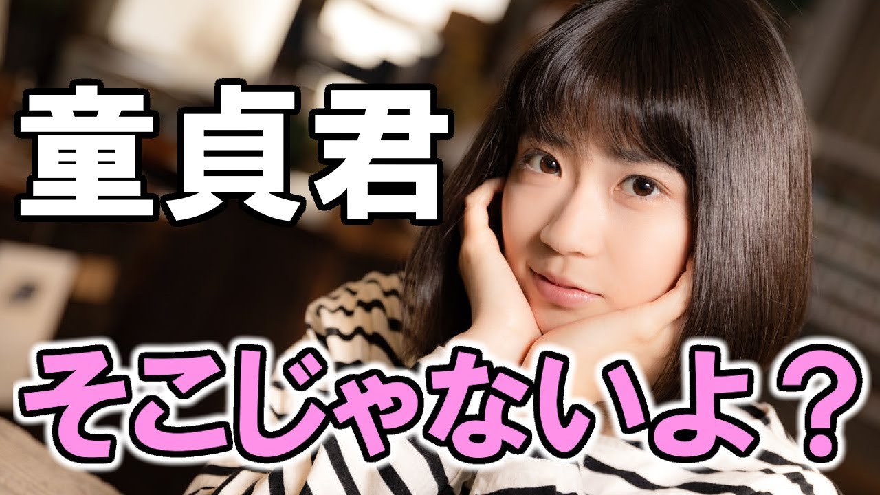 童貞が勘違いしていそうなこと【これがリアル】