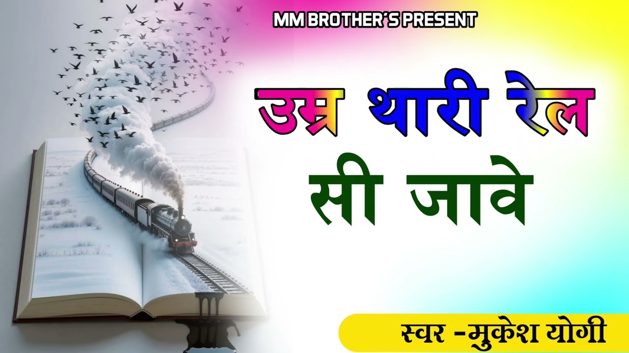 चेतावनी निर्गुणी भजन।। उम्र थारी रेल सी जावे हरि का सुमरन करले प्राणी।। राजस्थानी भजन।। मुकेश योगी 