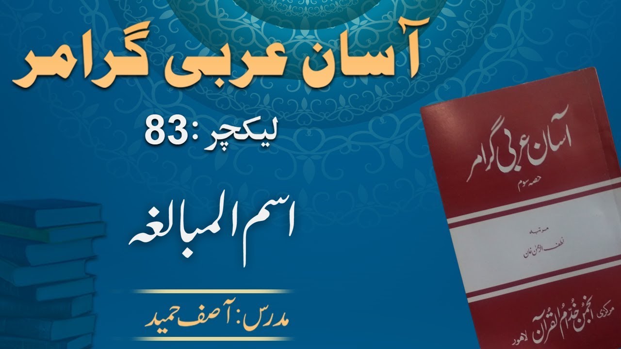 Lecture 83 :  اسماء المبالغة