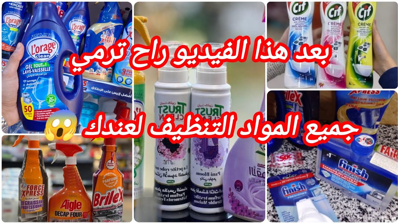 #مشترياتي من المواد التنظيف لرمضان 2026💥 احسن المنتجات للغسالة أواني وغسالة الملابس وارضيات